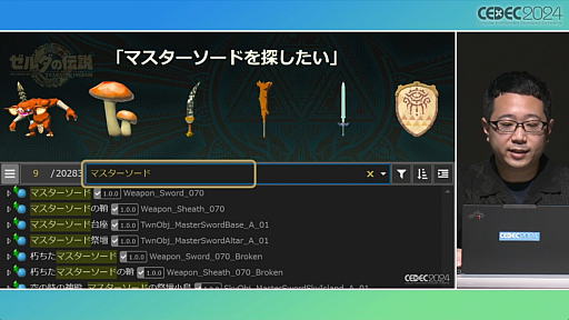 画像ギャラリー No.028のサムネイル画像 / 「知る・創る・繋ぐ『ゼルダの伝説　ティアーズ オブ ザ キングダム』で再構築した開発環境とサウンド制作事例」セッションレポート［CEDEC 2024］