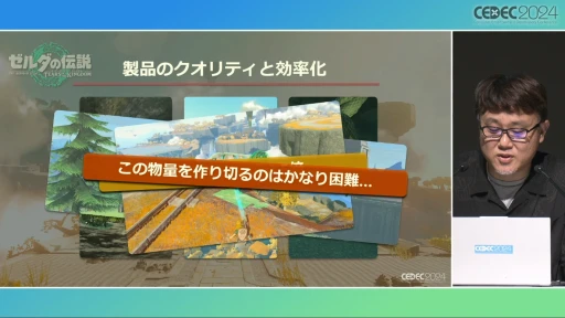 画像ギャラリー No.023のサムネイル画像 / “トーレルーフ”の裏側で何があったのか。「ティアーズ オブ ザ キングダム」開発陣が語る，一貫した実装と効率化の重要性［CEDEC 2024］