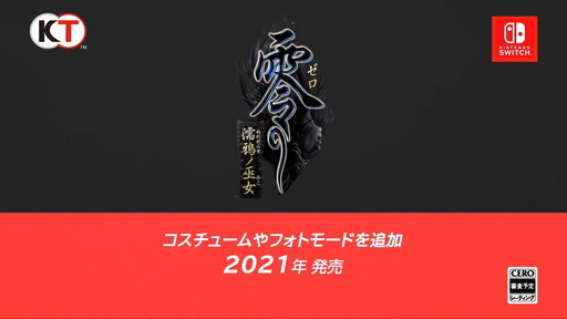 画像ギャラリー No.009のサムネイル画像 / ［E3 2021］Switch版「零 〜濡鴉ノ巫女〜」が2021年に発売決定。新コスチュームやフォトモードが追加