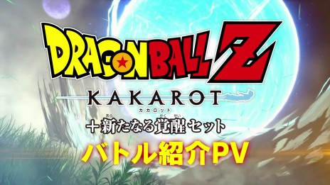 画像ギャラリー No.013のサムネイル画像 / Switch版「ドラゴンボールZ KAKAROT＋新たなる覚醒セット」のバトルシーンを紹介する最新PVが公開