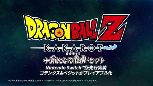 画像ギャラリー No.003のサムネイル画像 / 「ドラゴンボールZ KAKAROT + 新たなる覚醒セット」,アルティメットエディション&早期購入特典情報を公開