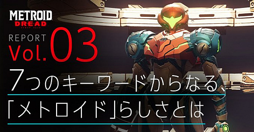 画像ギャラリー No.001のサムネイル画像 / 「メトロイド ドレッド」はどのようなゲームなのか。7つのポイントに絞って解説する公式レポートが公開に