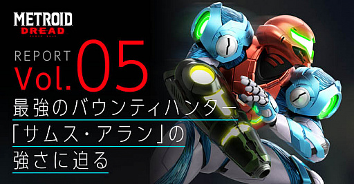 画像ギャラリー No.005のサムネイル画像 / 「メトロイド ドレッド」,公式レポートの第5弾が公開。今回は,主人公サムス・アランの強さに迫る