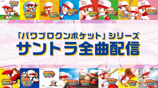 画像ギャラリー No.001のサムネイル画像 / 「パワプロクンポケット」シリーズのサントラ全977曲の配信が本日スタート。幻の楽曲“ゴーゴーポケレンジャー”など16作品のBGMを収録