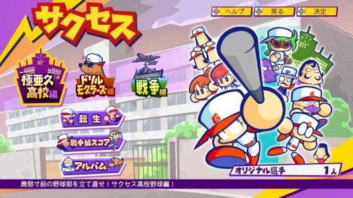 画像ギャラリー No.003のサムネイル画像 / 初代パワポケと2作目が“あのころの雰囲気”そのままに帰ってきた! 10年ぶりのシリーズ最新作「パワプロクンポケットR」を紹介