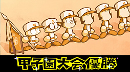 画像ギャラリー No.051のサムネイル画像 / 初代パワポケと2作目が“あのころの雰囲気”そのままに帰ってきた! 10年ぶりのシリーズ最新作「パワプロクンポケットR」を紹介