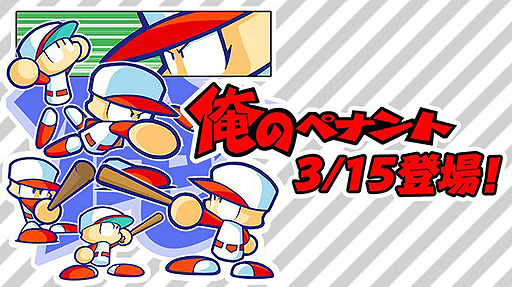 画像ギャラリー No.002のサムネイル画像 / 「パワプロクンポケットR」,“俺のペナント”モードを3月15日に追加。選手データは“eBASEBALLパワフルプロ野球2022”へ移行可能