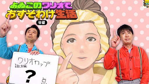 画像ギャラリー No.007のサムネイル画像 / 「おすそわける メイド イン ワリオ」によゐこの2人が挑戦するWeb番組“よゐこのワリオでおすそわけ生活”の後編が公開