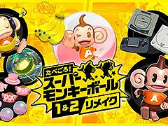 Switch版「たべごろ！スーパーモンキーボール1＆2リメイク」がニンテンドーeショップで予約開始
