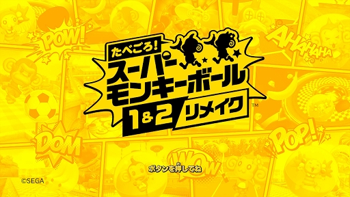 画像ギャラリー No.001のサムネイル画像 / 「たべごろ！スーパーモンキーボール 1＆2リメイク」プレイレポート。おサルのボールを転がす，シンプルで楽しいゲームが帰ってきた！