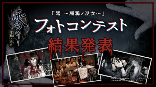 画像ギャラリー No.001のサムネイル画像 / 「零 〜濡鴉ノ巫女〜」のフォトコンテストの受賞作が特設ページで公開に。開発チームのコメントを添えて10作品を紹介