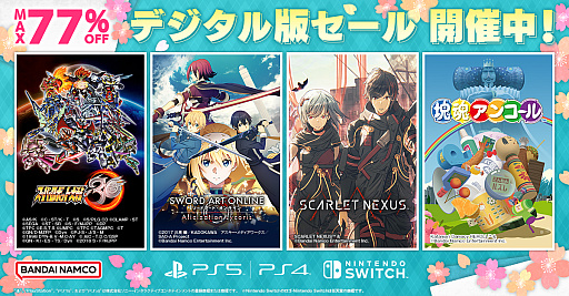 画像ギャラリー No.002のサムネイル画像 / 「スーパーロボット大戦30」や「SCARLET NEXUS」などの人気タイトルが最大77%オフに。バンダイナムコエンターテインメントが春のセールを開催中