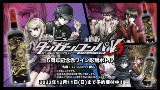 画像ギャラリー No.001のサムネイル画像 / 「ニューダンガンロンパV3 みんなのコロシアイ新学期」の彫刻ボトル(赤ワイン)が本日から期間限定で登場