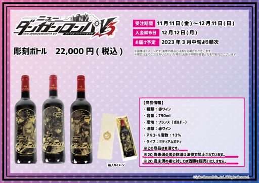 画像ギャラリー No.002のサムネイル画像 / 「ニューダンガンロンパV3 みんなのコロシアイ新学期」の彫刻ボトル(赤ワイン)が本日から期間限定で登場