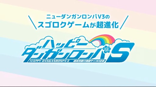 画像ギャラリー No.002のサムネイル画像 / ［TGS 2021］「ハッピーダンガンロンパS」と「ダイイングライト2」の新情報が公開。スパイク・チュンソフトのTGS特別放送をレポート