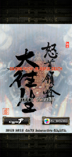 怒首領蜂大往生AD