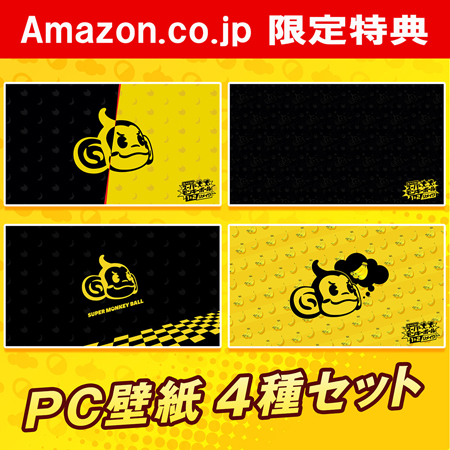 画像ギャラリー No.002のサムネイル画像 / 「たべごろ！スーパーモンキーボール1＆2リメイク」，“PC壁紙4種セット”など予約特典を公開