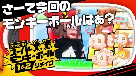 画像ギャラリー No.008のサムネイル画像 / 「たべごろ！スーパーモンキーボール 1＆2リメイク」のストーリームービーが公開。アイアイ達は“マッドヒヒ博士”追って100以上のステージに挑む