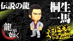 画像ギャラリー No.002のサムネイル画像 / 「たべごろ!スーパーモンキーボール 1&2リメイク」に龍が如くシリーズから“桐生一馬”が参戦。紹介映像が公開に