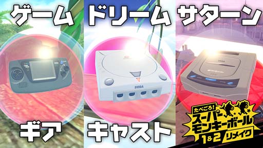 画像ギャラリー No.002のサムネイル画像 / 「たべごろ！スーパーモンキーボール1＆2リメイク」，“セガハードキャラクター”紹介映像が公開