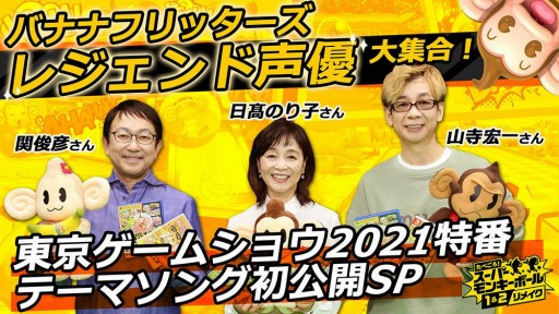 画像ギャラリー No.001のサムネイル画像 / 「たべごろ！スーパーモンキーボール1＆2リメイク」のテーマソング“ハローバナナ!!”が公開。山寺宏一さん，日髙のり子さん，関 俊彦さんが参加