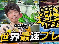 「たべごろ！スーパーモンキーボール1＆2リメイク」の公式RTA動画が本日15：00に公開。走者は“RTA in Japan”にも出場したゆとりん氏