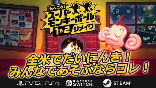 画像ギャラリー No.002のサムネイル画像 / 「たべごろ!スーパーモンキーボール1&2リメイク」,“ゆくとしくるとし2だいキャンペーン”を開催