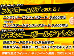 「たべごろ！スーパーモンキーボール1＆2リメイク」，“ゆくとしくるとし2だいキャンペーン”を開催
