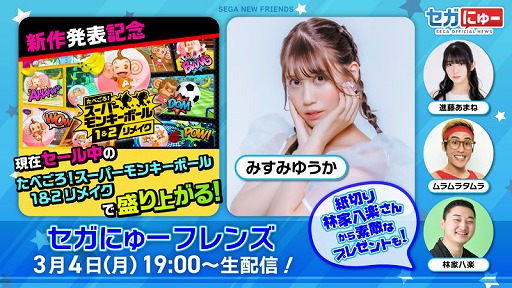 画像ギャラリー No.001のサムネイル画像 / 「セガにゅーフレンズ」第7回が本日19：00から生配信