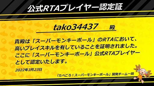 画像ギャラリー No.002のサムネイル画像 / tako34437さんが「スーパーモンキーボール」公式RTAプレイヤーに認定