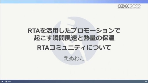 画像ギャラリー No.001のサムネイル画像 / ［CEDEC 2022］RTA走者が語る，RTAを使ったプロモーションの活用事例。ポイントはコミュニティ文化の理解にアリ？