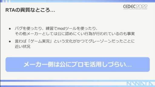 画像ギャラリー No.013のサムネイル画像 / ［CEDEC 2022］RTA走者が語る，RTAを使ったプロモーションの活用事例。ポイントはコミュニティ文化の理解にアリ？