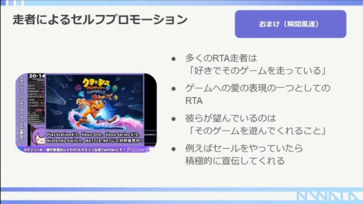 画像ギャラリー No.025のサムネイル画像 / ［CEDEC 2022］RTA走者が語る，RTAを使ったプロモーションの活用事例。ポイントはコミュニティ文化の理解にアリ？