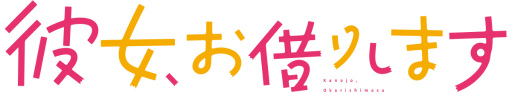 画像ギャラリー No.004のサムネイル画像 / かのかり初のゲームアプリ「彼女、お借りします ヒロインオールスターズ」が9月にリリース。現在9作品20人のヒロインたちがフルボイスで登場予定