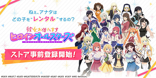 画像ギャラリー No.001のサムネイル画像 / 「彼女、お借りします ヒロインオールスターズ」の事前登録がApp StoreやGoogle Playなどで開始。20万人突破で20連ガチャ相当のコインを受け取れる