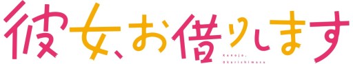 画像ギャラリー No.003のサムネイル画像 / 「彼女、お借りします ヒロインオールスターズ」の事前登録が10万人突破。オリジナル水着イラストを公開