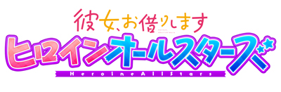 画像ギャラリー No.004のサムネイル画像 / 「彼女、お借りします ヒロインオールスターズ」,新ヒロイン“夜間瀬玻璃”のキャスト声優が竹達彩奈さんに決定