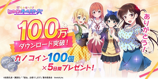 画像ギャラリー No.001のサムネイル画像 / 「彼女、お借りします ヒロインオールスターズ」が100万ダウンロードを突破。全プレイヤーにカノコイン最大500個をプレゼント