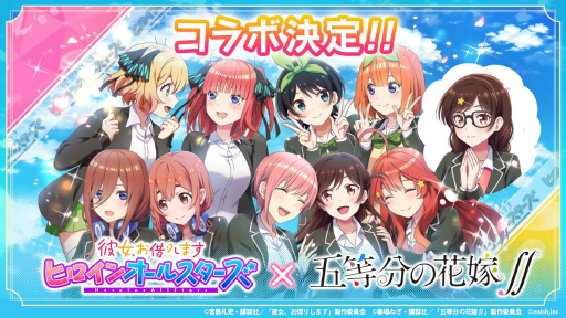 画像ギャラリー No.001のサムネイル画像 / 「彼女、お借りします ヒロインオールスターズ」とアニメ「五等分の花嫁∬」のコラボが11月1日より開催