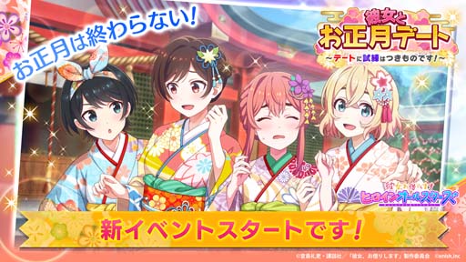 画像ギャラリー No.001のサムネイル画像 / 「彼女、お借りします 」,1月17日から“彼女とお正月デート〜デートに試練はつきものです!〜”を開催