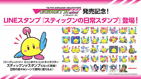 画像ギャラリー No.002のサムネイル画像 / 「EGRET II mini」が本日リリースに。タイトーの名作ゲームを多数収録した小型ゲーム機。発売記念のLINEスタンプやグッズも登場