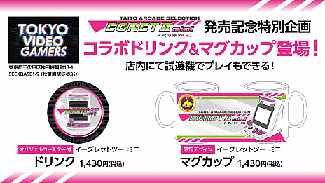画像ギャラリー No.003のサムネイル画像 / 「EGRET II mini」が本日リリースに。タイトーの名作ゲームを多数収録した小型ゲーム機。発売記念のLINEスタンプやグッズも登場