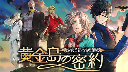 画像ギャラリー No.001のサムネイル画像 / 「少女首領の推理領域 -黄金島の密約-」がPC/PS4/Switch/スマホ向けに配信決定。Switch用体験版が配信開始