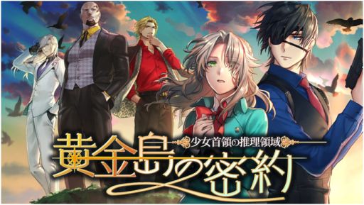 画像ギャラリー No.001のサムネイル画像 / Switch版「少女首領の推理領域 -黄金島の密約-」が配信開始。配信記念セールを実施中