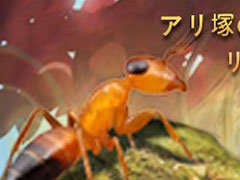 アリの帝国を築き繁栄を目指す戦略SLG「ザ・アンツ：アンダーグラウンド キングダム」が今夏に配信決定。事前登録を受け付け中