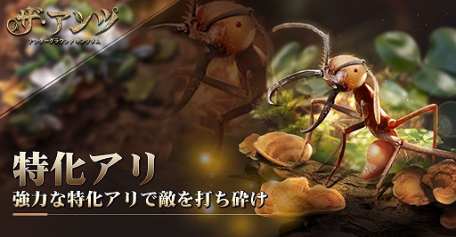 画像ギャラリー No.003のサムネイル画像 / 「ザ・アンツ：アンダーグラウンド キングダム」が本日リリース。アリの世界が舞台のスマホ向け戦略シミュレーション