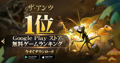 画像ギャラリー No.001のサムネイル画像 / 「ザ・アンツ」がリリースの翌日にGoogle Playストアの無料ゲームランキングにて1位を獲得