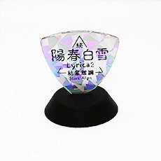 画像ギャラリー No.004のサムネイル画像 / 「陽春白雪 Lyrica&続陽春白雪 結星諧調 Lyrica2 Stars Align」パッケージ特装版の詳細が発表