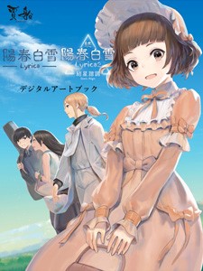 画像ギャラリー No.005のサムネイル画像 / 「陽春白雪 Lyrica&続陽春白雪 結星諧調 Lyrica2 Stars Align」パッケージ特装版の詳細が発表