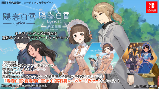 画像ギャラリー No.001のサムネイル画像 / 「陽春白雪 Lyrica&続陽春白雪 結星諧調 Lyrica2 Stars Align」のグッズが当たるキャンペーンが開催中